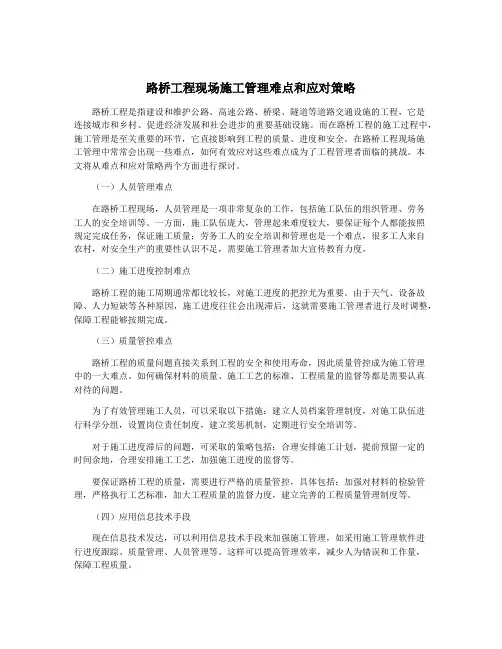 路桥工程现场施工管理难点和应对策略