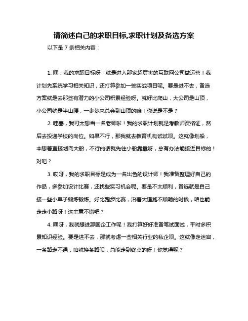 请简述自己的求职目标,求职计划及备选方案