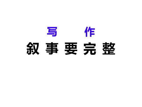 依据六要素把一件事叙述完整的技法
