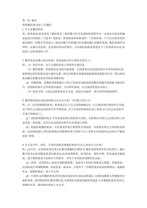 机床数控技术第二(2)版课后答案