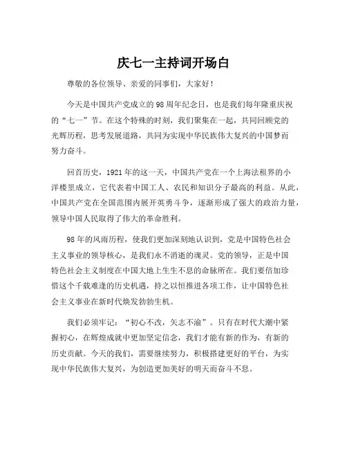 庆七一主持词开场白