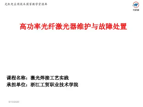 8.16 高功率光纤激光器维护与故障处置讲解
