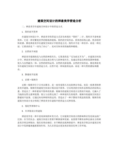 建筑空间设计的禅意美学营造分析