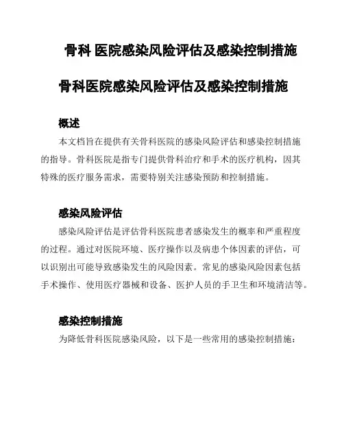 骨科 医院感染风险评估及感染控制措施