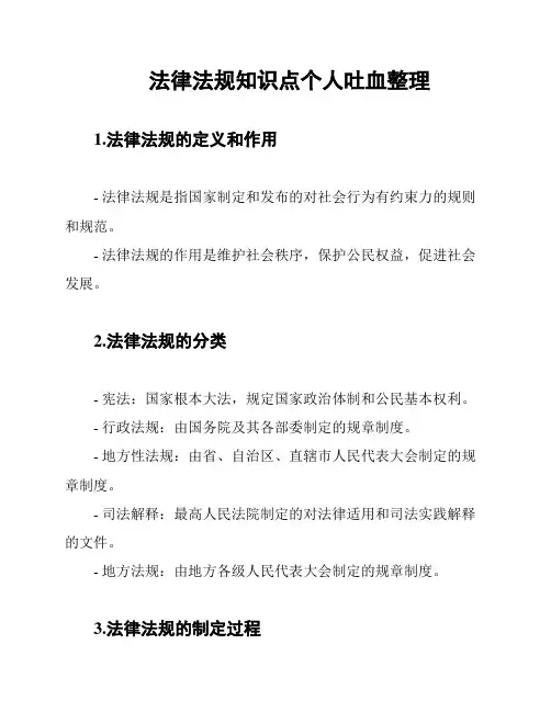 法律法规知识点个人吐血整理