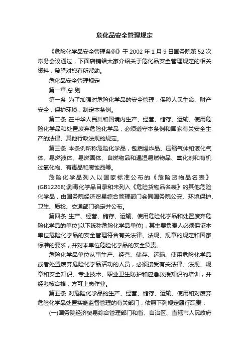 危化品安全管理规定