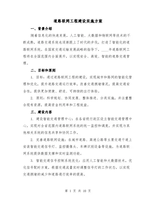 道路联网工程建设实施方案（三篇）