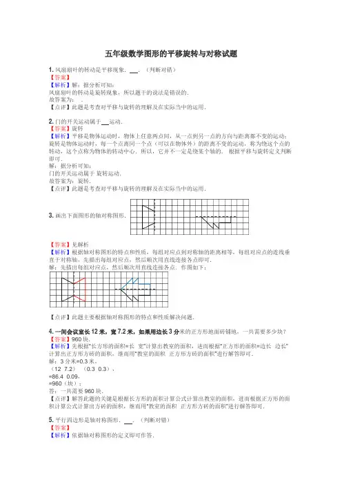 五年级数学图形的平移旋转与对称试题
