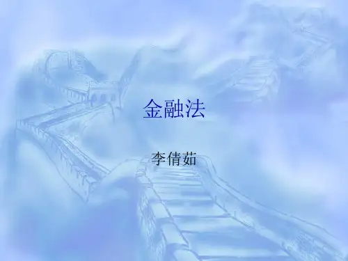 第一章金融法概述.pptx