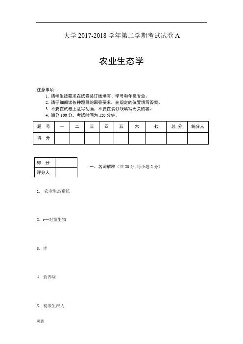 2018年农业生态学试卷A
