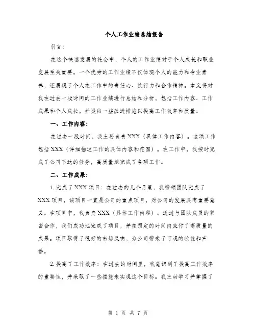个人工作业绩总结报告(二篇)