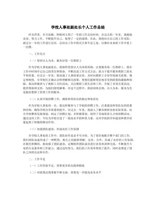 学校人事处副处长个人工作总结
