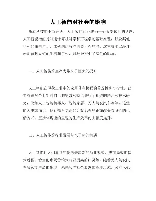 人工智能对社会的影响