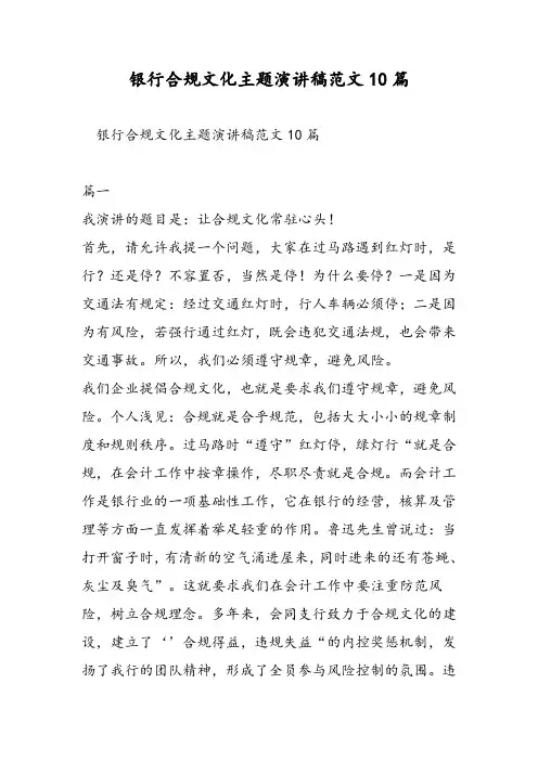 银行合规文化主题演讲稿范文10篇-精选范文