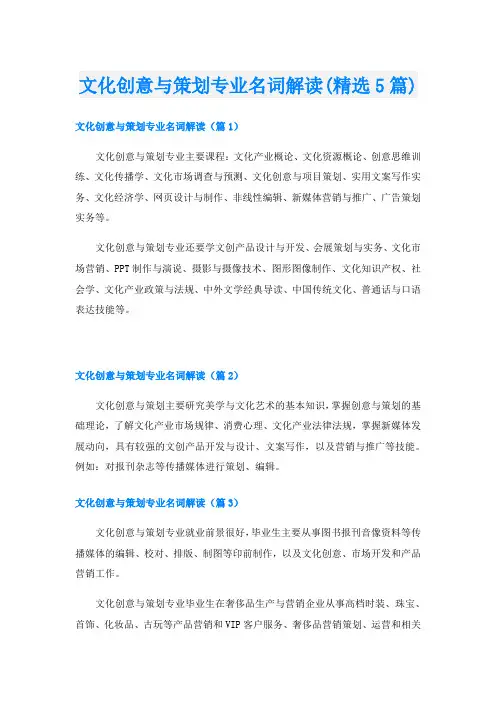 文化创意与策划专业名词解读(精选5篇)
