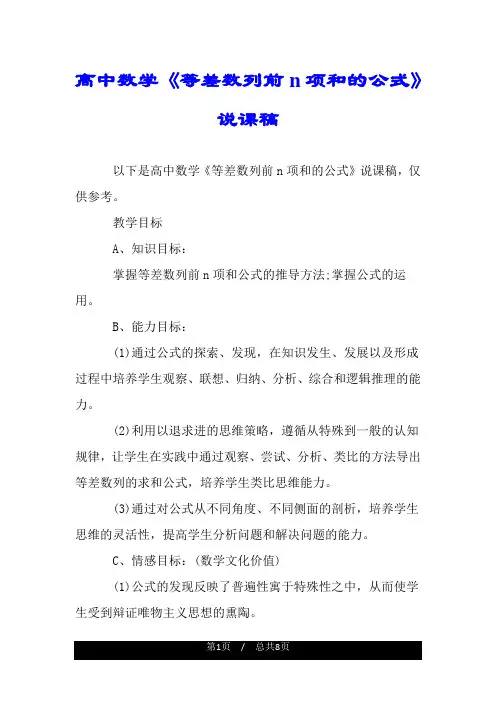 高中数学《等差数列前n项和的公式》说课稿.doc