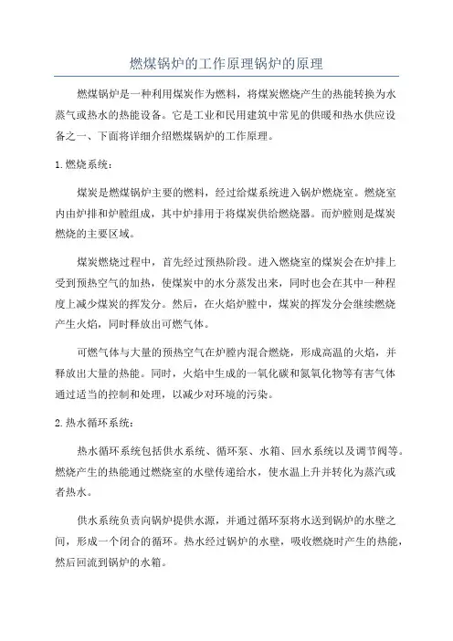 燃煤锅炉的工作原理锅炉的原理