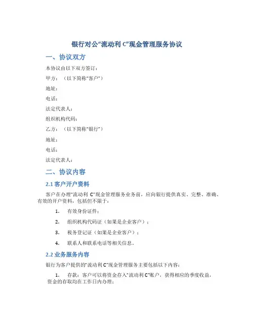 银行对公“流动利C”现金管理服务协议