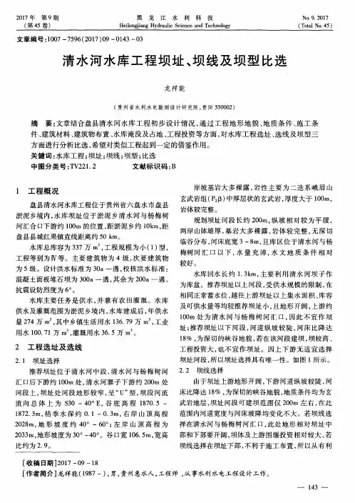 清水河水库工程坝址、坝线及坝型比选