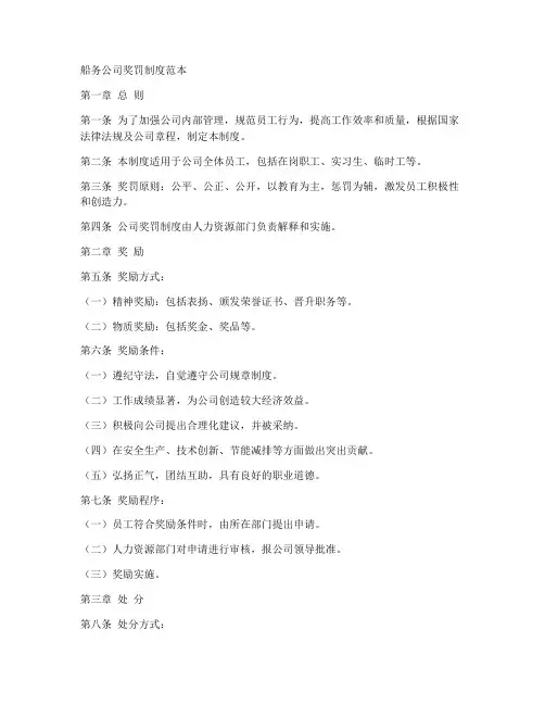 船务公司奖罚制度范本
