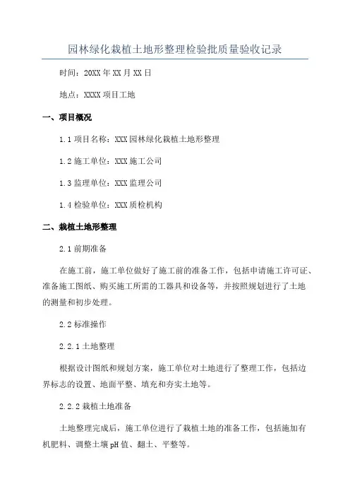 园林绿化栽植土地形整理检验批质量验收记录