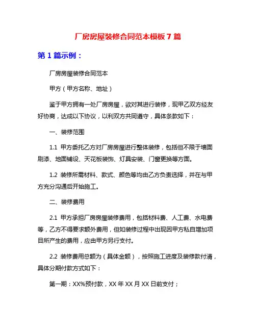 厂房房屋装修合同范本模板7篇