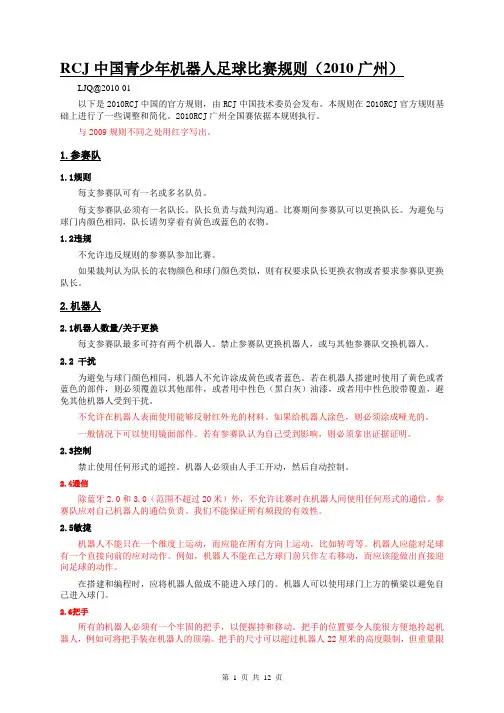 2010RCJ中国青少年机器人足球比赛规则