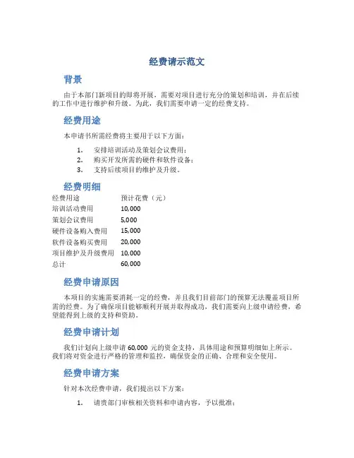 经费请示范文