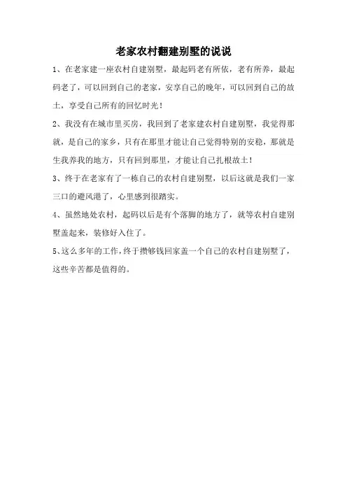 老家农村翻建别墅的说说
