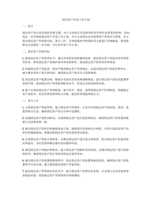 固定资产年度工作计划