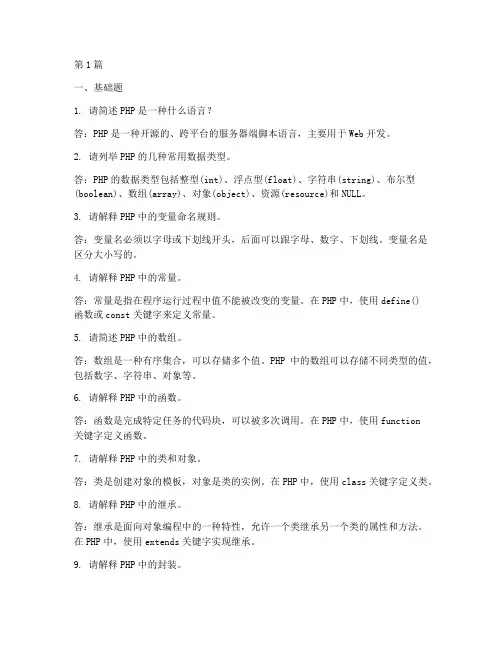 php面试题及答案200道(3篇)