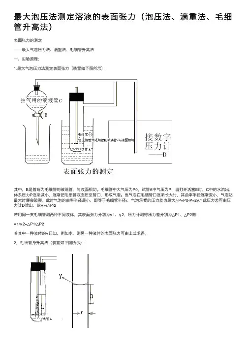 最大泡压法测定溶液的表面张力（泡压法、滴重法、毛细管升高法）
