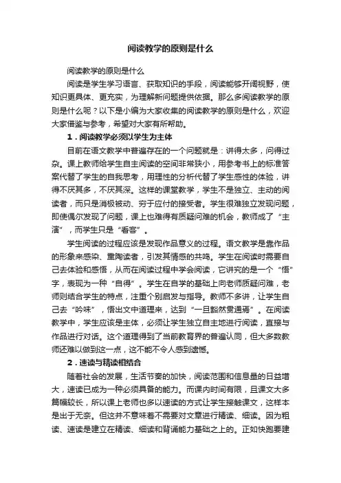 阅读教学的原则是什么