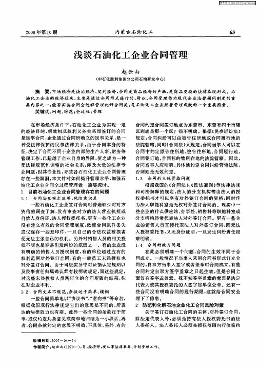 浅谈石油化工企业合同管理