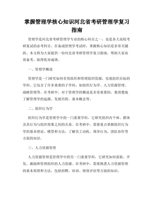 掌握管理学核心知识河北省考研管理学复习指南