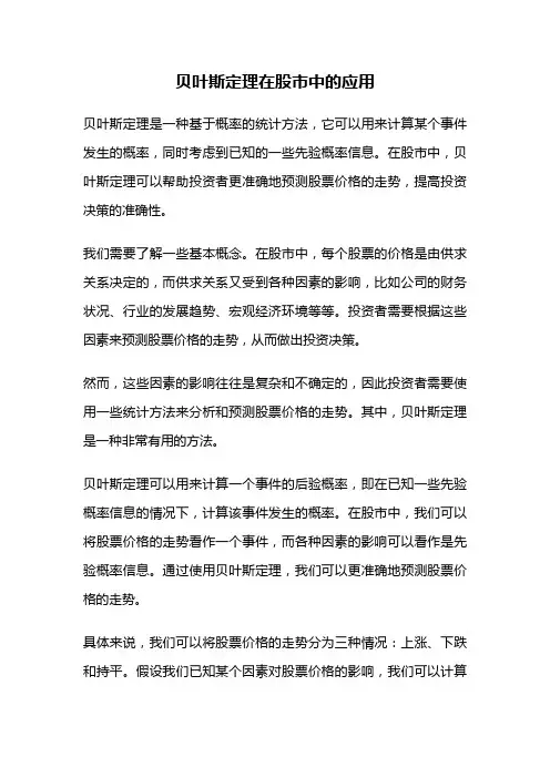 贝叶斯定理在股市中的应用