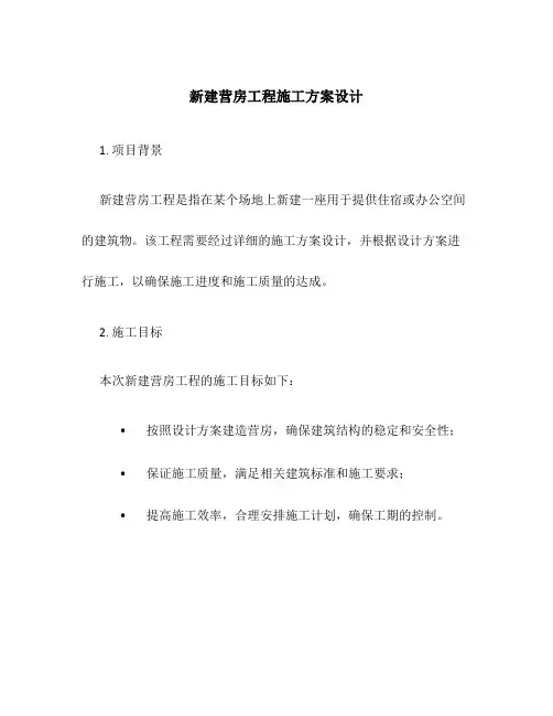 新建营房工程施工方案设计