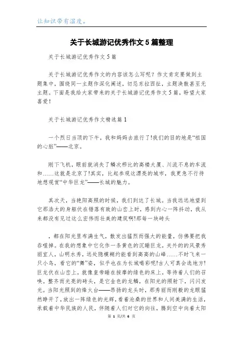关于长城游记优秀作文5篇整理
