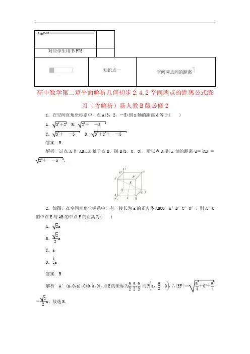 高中数学第二章平面解析几何初步2.4.2空间两点的距离公式练习(含解析)新人教B版必修2