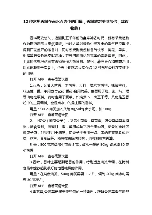 12种常见香料在卤水卤肉中的用量，香料放对美味加倍，建议收藏！