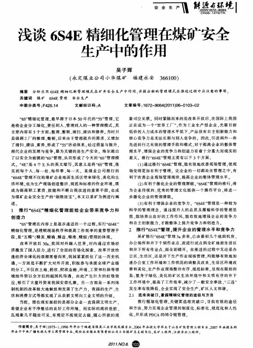 浅谈6S4E精细化管理在煤矿安全生产中的作用