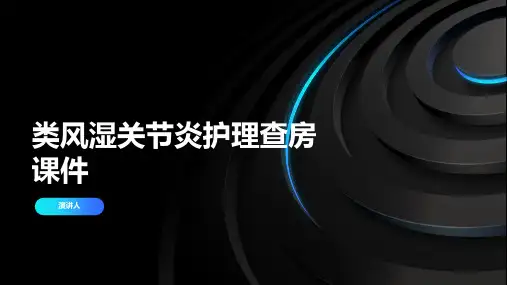 类风湿关节炎护理查房课件