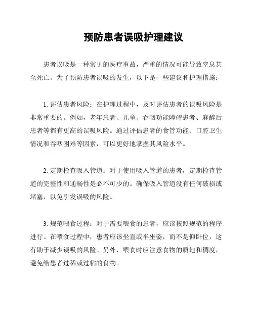 预防患者误吸护理建议