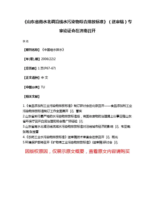 《山东省南水北调沿线水污染物综合排放标准》（送审稿）专家论证会在济南召开