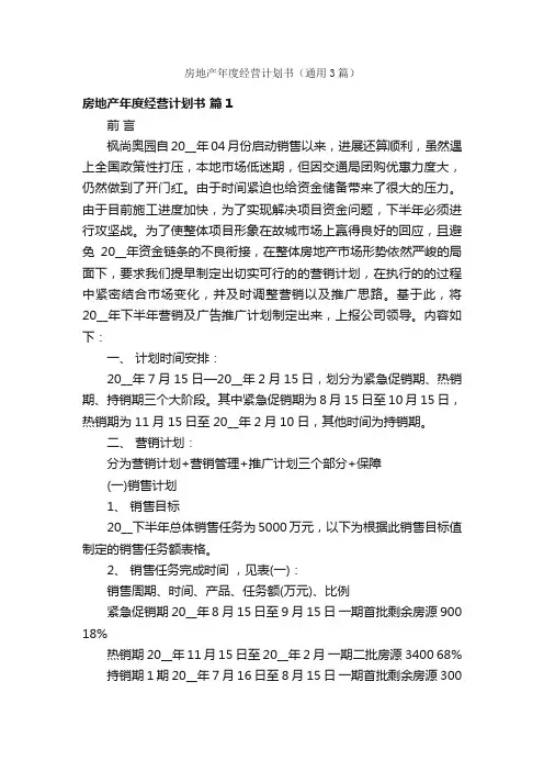 房地产年度经营计划书（通用3篇）