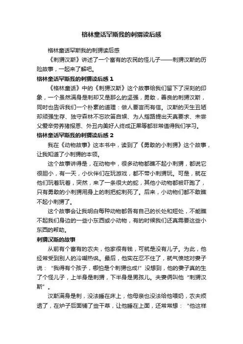 格林童话罕斯我的刺猬读后感