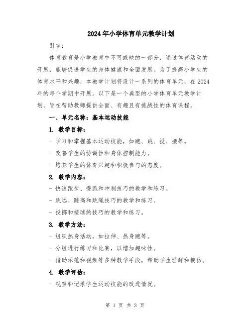 2024年小学体育单元教学计划