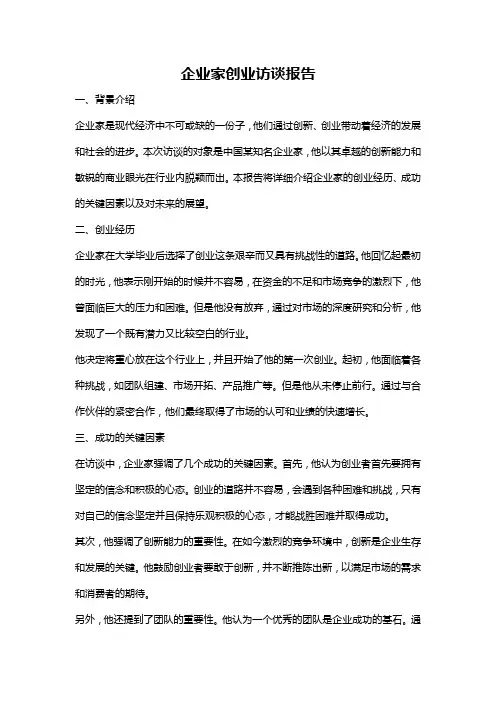 企业家创业访谈报告