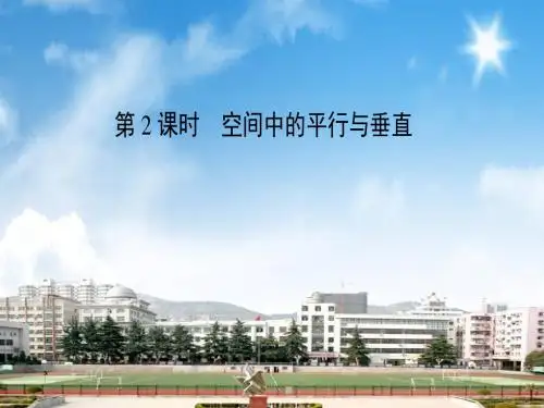 2018届高三数学二轮复习课件：专题五立体几何5.2空间中平行与垂直