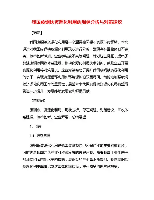 我国废钢铁资源化利用的现状分析与对策建议